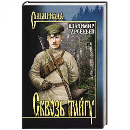 Военный роман, книга Сквозь тайгу купить по низкой цене