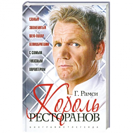 Книги, книга Король ресторанов купить по низкой цене