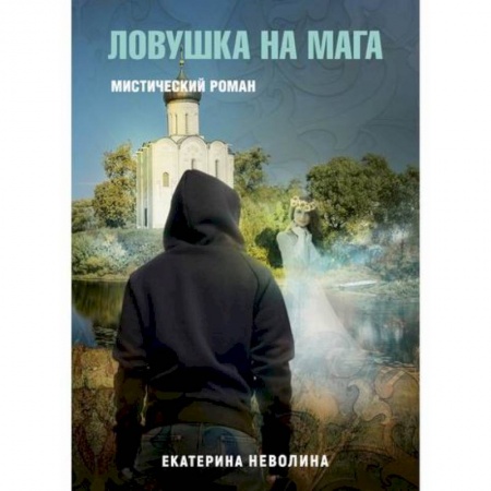 Мистика, ужасы, книга Похитители древностей. Ловушка на мага купить по низкой цене
