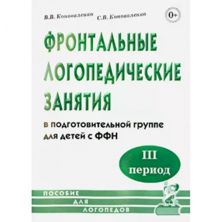 Логопедия, книга Фронтальные логопедические занятия в подготовительной группе для детей с ФФН. 3-й период купить по низкой цене
