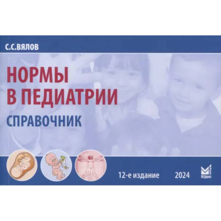 Общая педиатрия, книга Нормы в педиатрии. Справочник купить по низкой цене