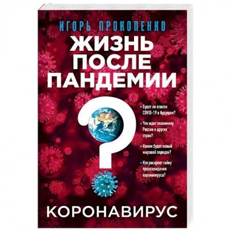 Простуда, грипп. ЛОР-болезни, книга Коронавирус: Жизнь после пандемии. купить по низкой цене