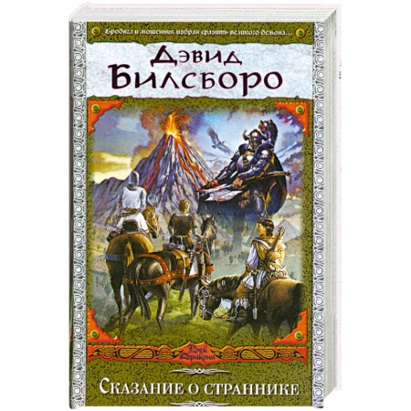 Книги, книга Сказание о страннике купить по низкой цене