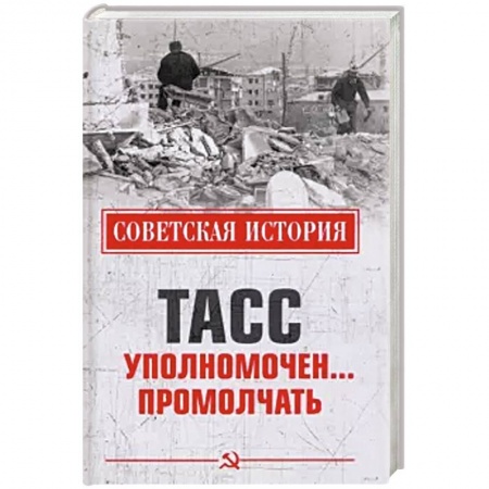 История СССР, книга ТАСС уполномочен ... промолчать купить по низкой цене