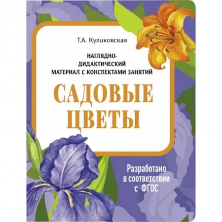 Животный и растительный мир, книга Садовые цветы. Наглядно-дидактический материал купить по низкой цене