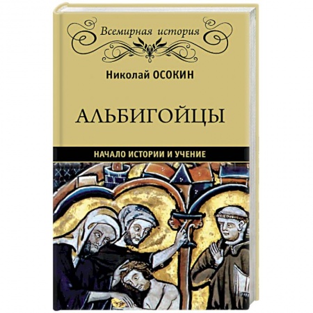 Общие работы по всемирной истории, книга Альбигойцы. Начало истории и учение купить по низкой цене