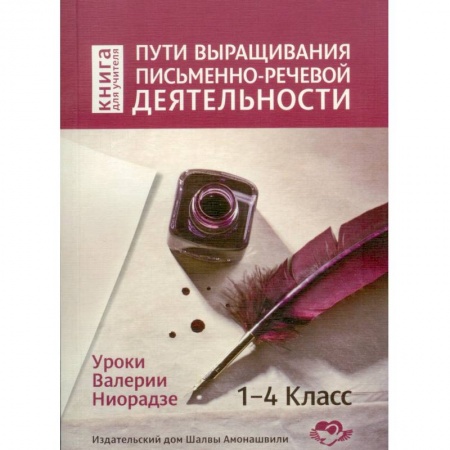 Литература, книга Пути выращивания письменно-речевой деятельности купить по низкой цене
