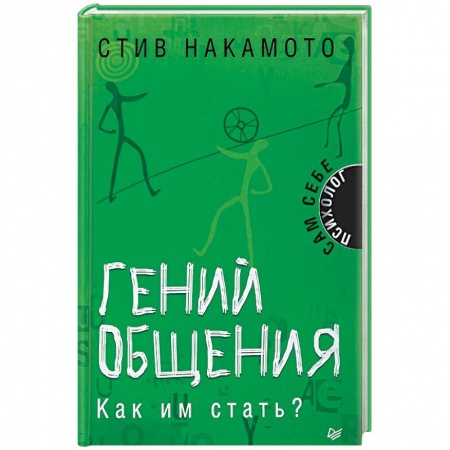 Психология личности, книга Гений общения. Как им стать? купить по низкой цене