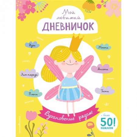 Игры на любой вкус, книга Мой любимый дневничок (с наклейками). Вдохновение рядом! купить по низкой цене