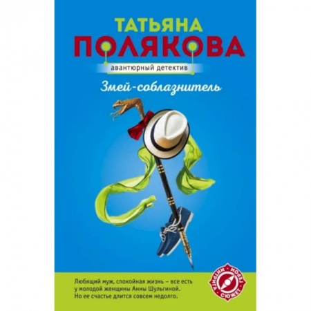 Комедийный, иронический детектив, книга Змей-соблазнитель купить по низкой цене