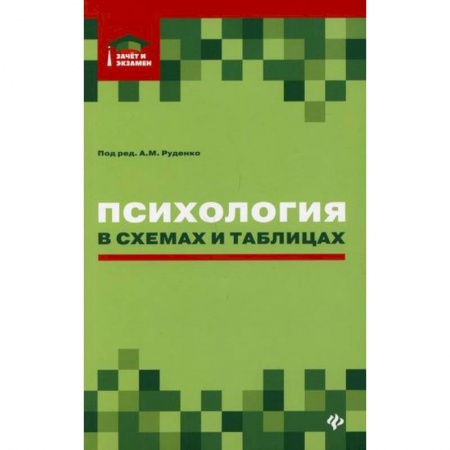 Психология. Общие работы, книга Психология в схемах и таблицах купить по низкой цене