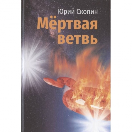 Мистика, ужасы, книга Мертвая ветвь купить по низкой цене