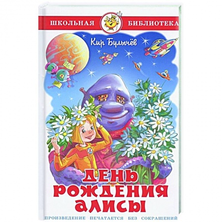 Отечественные мультфильмы, книга День рождения Алисы купить по низкой цене