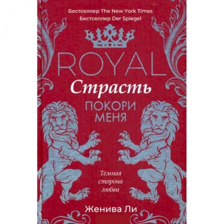 Исторический любовный роман, книга Royal Страсть. Покори меня купить по низкой цене