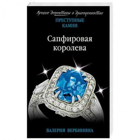 Отечественный женский детектив, книга Сапфировая королева купить по низкой цене