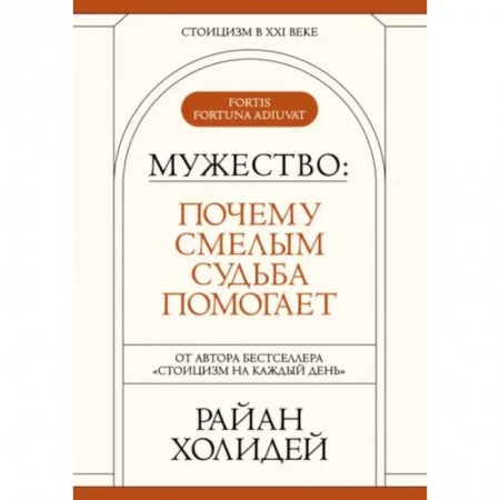 Отраслевая (прикладная) психология, книга Мужество: Почему смелым судьба помогает. Стоицизм в XXI веке. купить по низкой цене