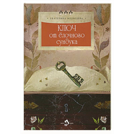 Сказки отечественных писателей, книга Ключ от елочного сундука купить по низкой цене