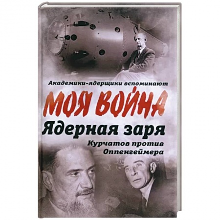 Мемуары, биографии исторических личностей, книга Ядерная заря. Курчатов против Оппенгеймера купить по низкой цене