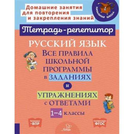Русский язык. Правила и упражнения, книга Русский язык: Все правила школьной программы в заданиях и упражнениях с ответами. 1-4 классы купить по низкой цене