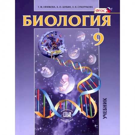 Биология, книга Биология. Основы общей биологии. 9 класс купить по низкой цене