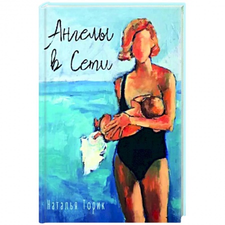 Мистика, ужасы, книга Ангелы в Сети купить по низкой цене