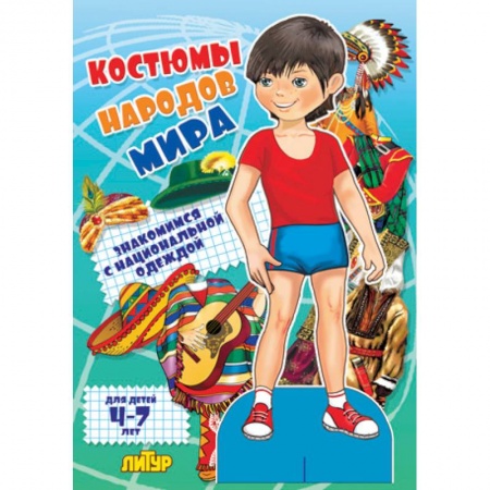 Книги, книга Костюмы народов мира. Мальчик купить по низкой цене