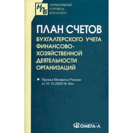 Нормативные правовые акты, книга План счетов бухгалтерского учета финансово-хозяйственной деятельности организаций купить по низкой цене
