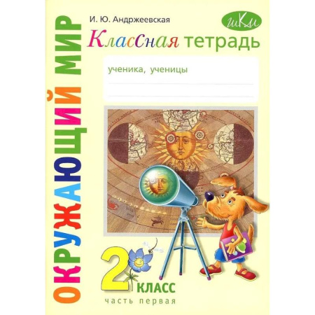 Природоведение. Окружающий мир, книга Классная тетрадь к учебнику 'Окружающий мир': 2 класс, в 2-ух частях. Часть 1 купить по низкой цене