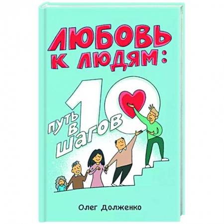 Психология отношений, книга Любовь к людям. Путь в 10 шагов купить по низкой цене