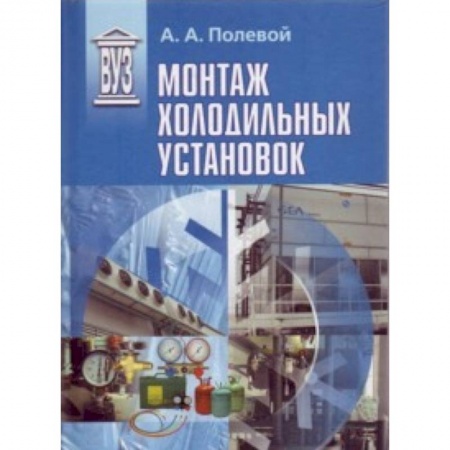 Книги, книга Монтаж холодильных установок : учебное пособие для вузов купить по низкой цене