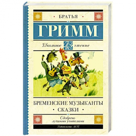 Сказки зарубежных писателей, книга Бременские музыканты. Сказки купить по низкой цене