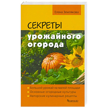 Секреты урожайного огорода