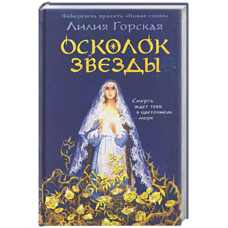 Русское фэнтези, книга Осколок звезды купить по низкой цене