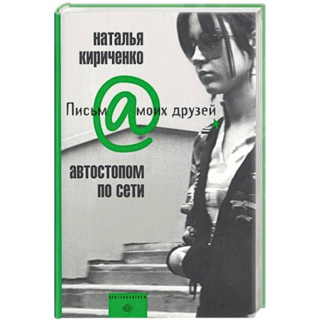 Книги, книга Автостопом по сети купить по низкой цене