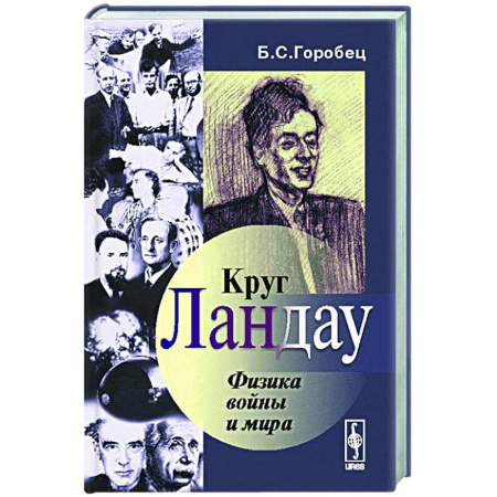 Другие издания, книга Круг Ландау: Физика войны и мира купить по низкой цене