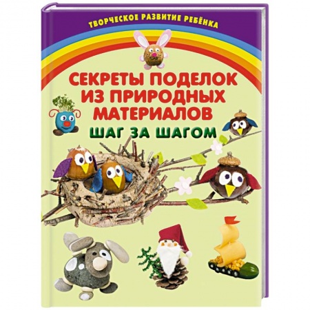 Книги, книга Секреты поделок из природных материалов. Шаг за шагом купить по низкой цене