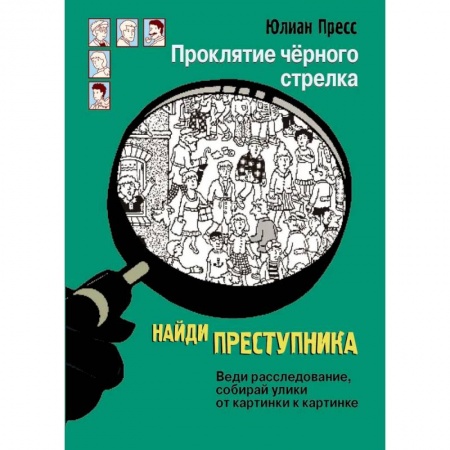 Приключения. Детективы, книга Проклятие чёрного стрелка купить по низкой цене
