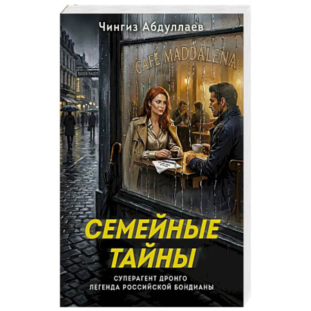 Триллеры, книга Семейные тайны купить по низкой цене