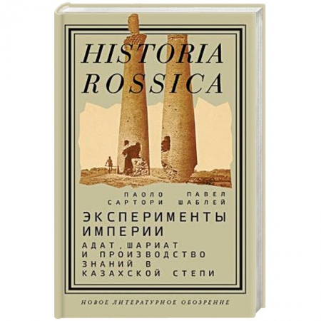 Всемирная история, книга Эксперименты империи. Адат, шариат и производство знаний в Казахской степи купить по низкой цене