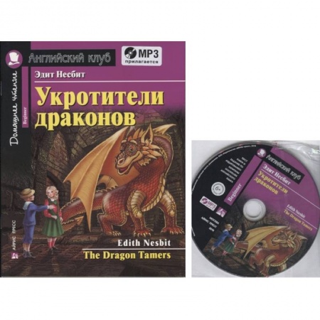 Чтение на английском языке, книга Домашнее чтение. Укротители драконов (+MP3) купить по низкой цене
