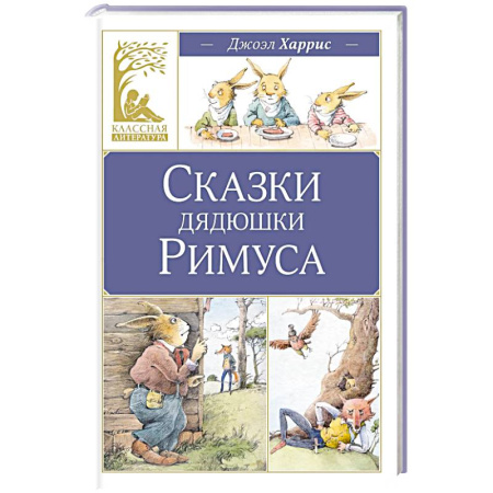 Сказки зарубежных писателей, книга Сказки дядюшки Римуса купить по низкой цене