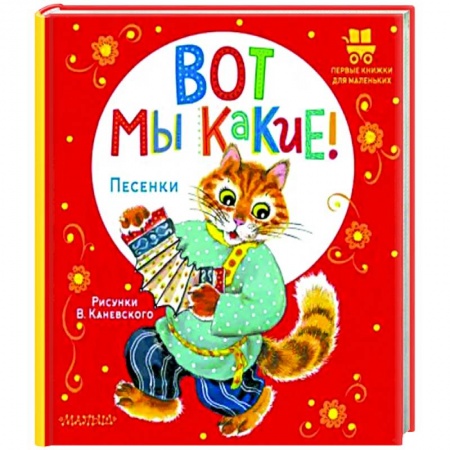 Песенки, потешки, книга Вот мы какие! купить по низкой цене