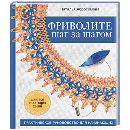Вязание, книга Фриволите шаг за шагом. Практическое руководство для начинающих купить по низкой цене