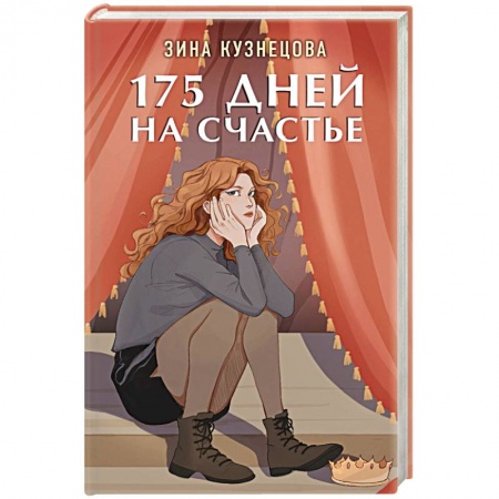 Отечественный любовный роман, книга 175 дней на счастье купить по низкой цене