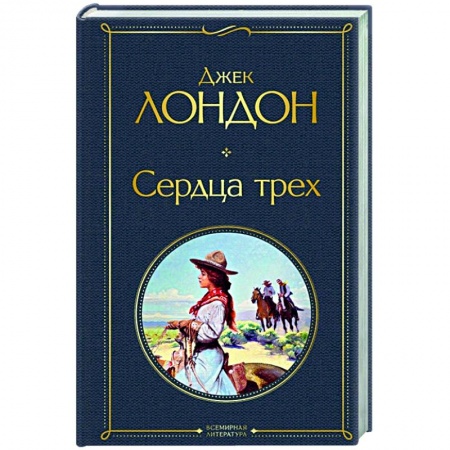 Зарубежная классика, книга Сердца трех купить по низкой цене