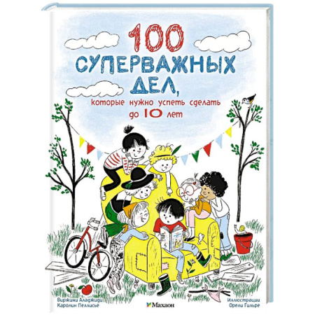 Окружающий мир, книга 100 суперважных дел, которые нужно успеть сделать до 10 лет купить по низкой цене