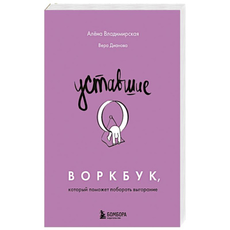 Психология, книга Уставшие. Воркбук, который поможет побороть выгорание купить по низкой цене