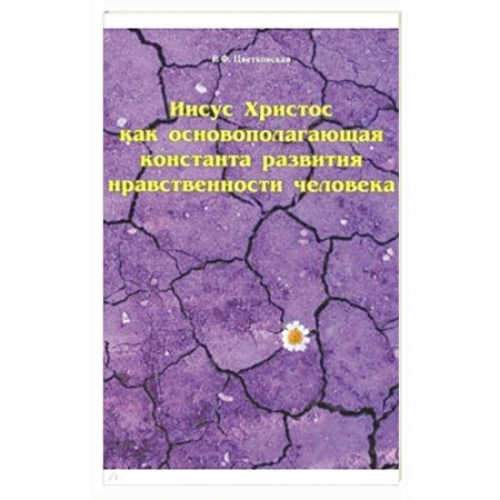 Духовная литература, книга Иисус Христос как основополагающая константа развития нравственности человека купить по низкой цене