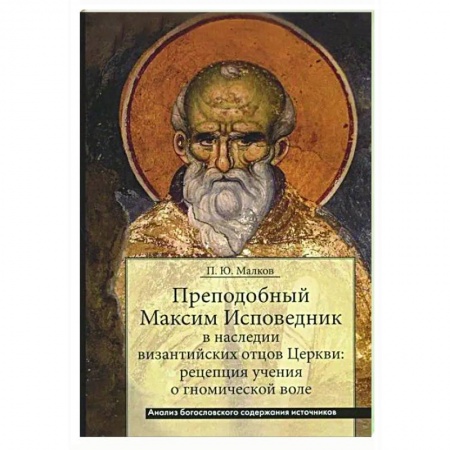 Христианство. Общие представления, книга Преподобный Максим Исповедник в наследии византийских отцов Церкви купить по низкой цене