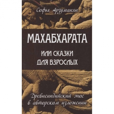 Религии мира, книга Древнеиндийский эпос Махабхарата. (Комплект из 2-х книг) купить по низкой цене